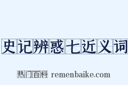 史记辨惑七近义词是什么意思的图片